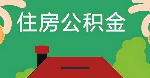 醴陵离职后公积金怎么提取